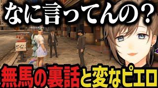 【まとめ】無馬の裏話2＆変なピエロが1人いるらしい【叶/にじさんじ切り抜き/ストグラ切り抜き】