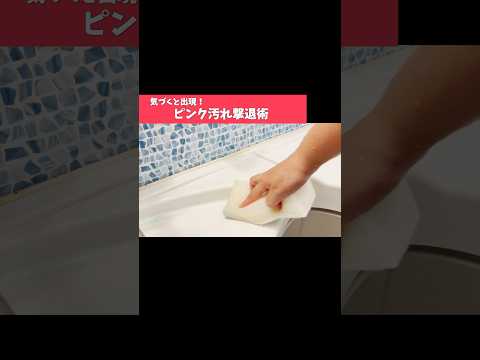 ピンクぬめりの解決法！重曹×洗剤で簡単リセット術