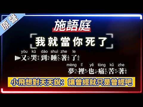施語庭 – 我就當你死了【原聲KTV字幕+繁體Mandarin+Pinyin+高音質】