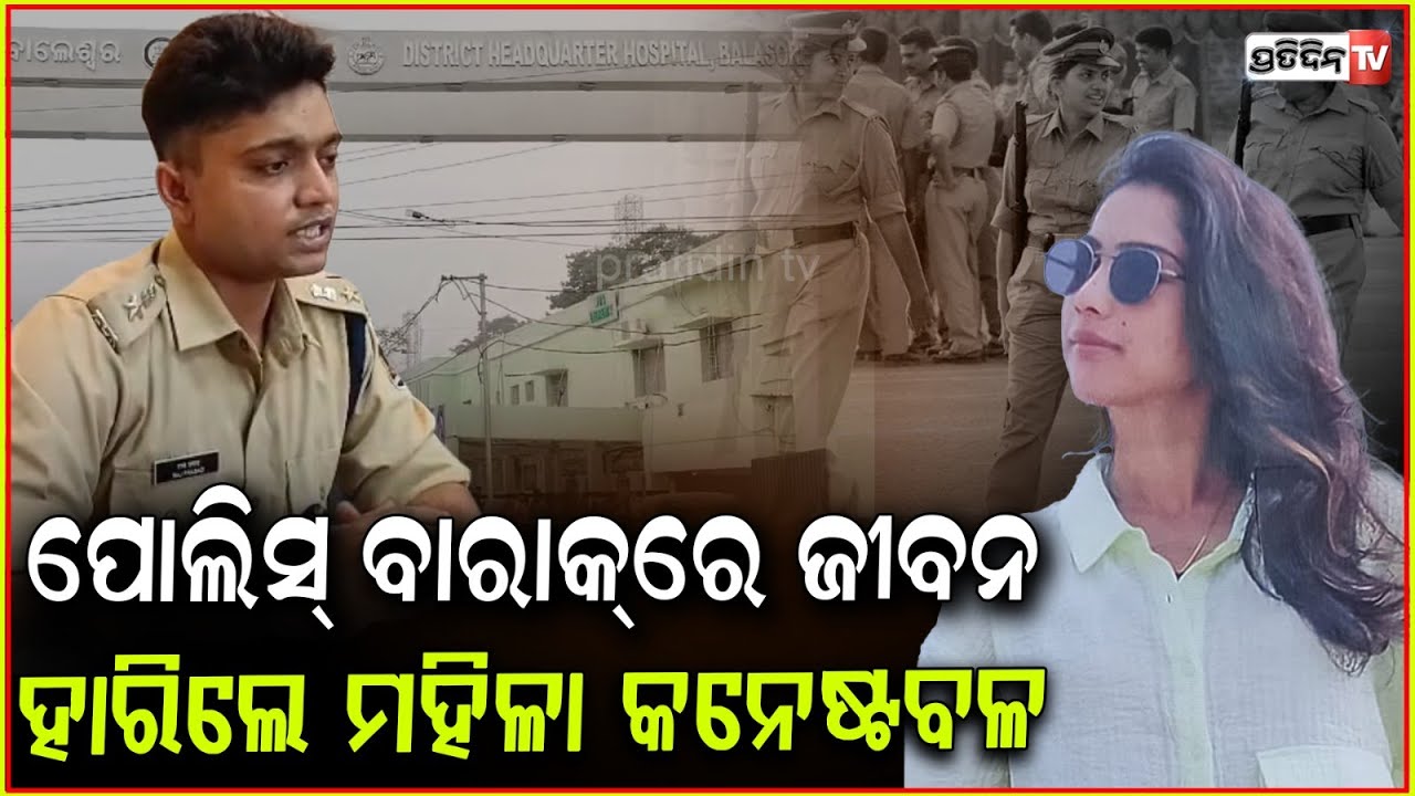 କନେଷ୍ଟବଳ ଯୋଶଦା ଦାସ କାହିଁକି କଲେ ଏ ଭଳି ଭୁଲ୍‌ ! Young lady constable found dead in Balasore .