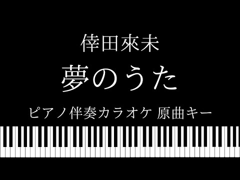 【ピアノ伴奏カラオケ】夢のうた / 倖田來未【原曲キー】