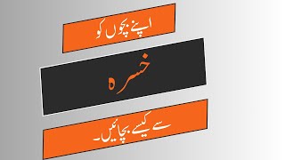 اپنے بچوں کو خسرہ سے کیسے بچائیں۔ |How to keep your child safe from Measles|