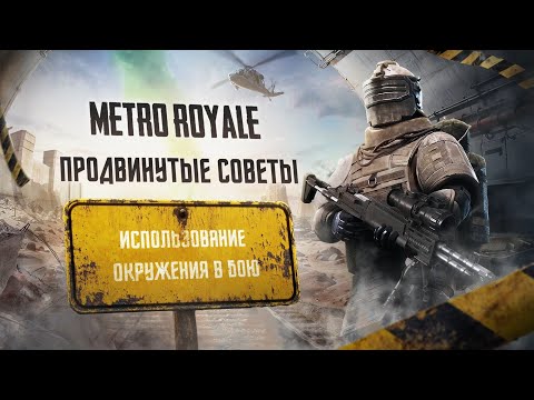 METRO ROYALE | Использование окружения в бою