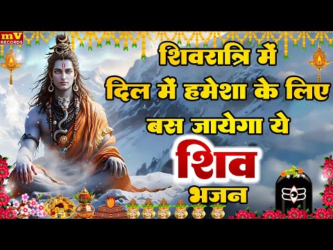 शिवरात्रि में दिल में हमेशा के लिए बस जायेगा ये शिव भजन💖Best Sawan Shiv Bhajan💖#शिव_सावन Bhajan 2025