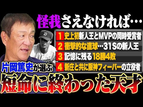 『怪我さえなければ…』片岡篤史が選ぶ