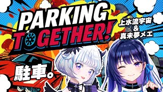 【Parking Together!】#メエこす 上手に「お駐車」できるかなっ？ with 真未夢メエ【#ヴイアラ 上水流宇宙】