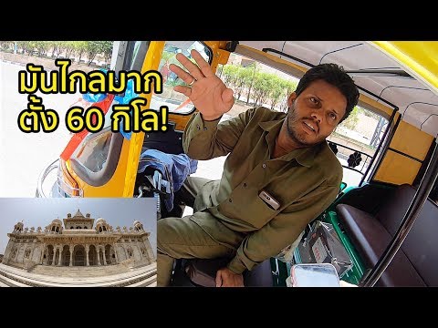 เกือบโดนตุ๊กๆอินเดียหลอก! ที่อนุสรณ์ความรักอันยิ่งใหญ่ Jaswant Thada [EP.3]