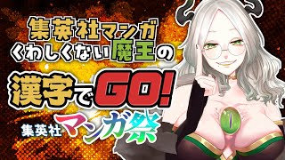 トリコなら満点取れる魔王の漢字でGO！集英社マンガ祭￤ ライザ陛下 /Vtuber