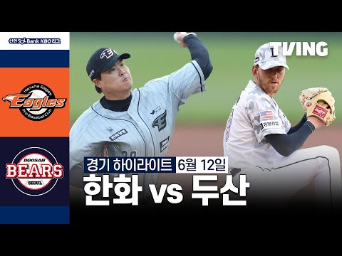 [한화 vs 두산] 6/12 경기 I 2024 신한 SOL뱅크 KBO 리그 I 하이라이트 I TVING