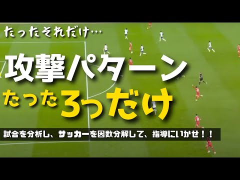 サッカーの攻撃のパターンは３つだけ！！勝つための戦術を徹底解説