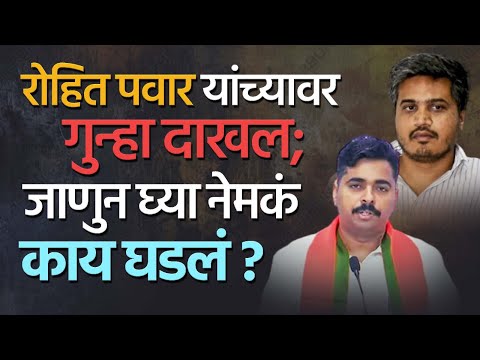 आमदार रोहित पवार यांच्याविरोधात गुन्हा दाखल, नेमकं काय आहे प्रकरण? Rohit Pawar | Crime News | BJP