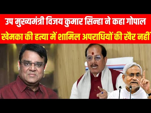 उप मुख्यमंत्री Vijay Kumar Sinha ने कहा Gopal Khemka की ह-त्या में शामिल अपराधियों की खैर नहीं !
