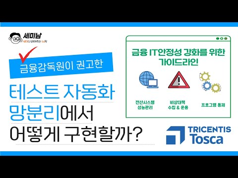 테스트 자동화, 금융권 망분리에서 어떻게 구현할까?  feat. 금융 IT안정성 강화를 위한 가이드라인  [세미남493@토크아이티, 트리센티스, 플래티어]