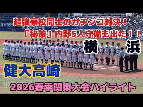 【2026春季関東大会】横浜VS健大高崎ハイライト！内野5人守備も飛び出すガチンコ対決！最終回まで全く分からない激アツな試合展開！！