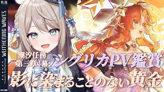 【#鳴潮】Ver.3.2シグリカPV鑑賞&潮汐任務第三章第4幕「影に染まることのない黄金」※コード配布あり【ミリ・ミラー/#vtuber 】