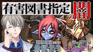【表現の不自由？】BLも科学本もダメ？…有害図書指定された人たちとその闇を語る【guestくられ先生 倫獄先生】