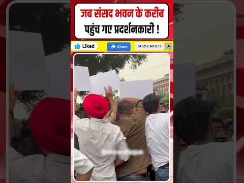 <strong>Jantar</strong> Mantar Protest: जब संसद भवन के करीब पहुंच गए प्रदर्शनकारी! #Shorts
