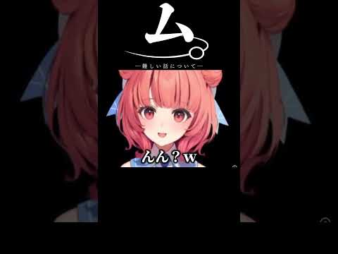 あかりんにはちょっと難しかった話をする神楽めあw【切り抜き/ぶいすぽっ!/Vtuber/雑学/振り返り】