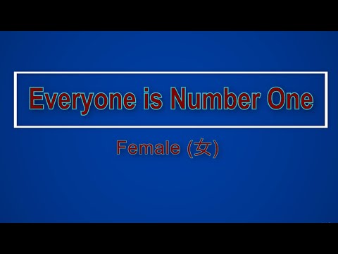 Everyone is Number One 【卡拉OK (女)】《KTV KARAOKE》(Female)