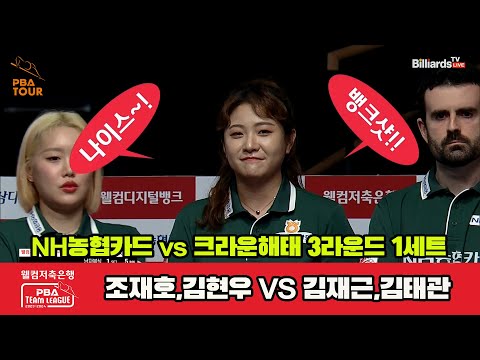 1세트 NH농협카드(조재호,김현우) vs 크라운해태(김재근,김태관)[웰컴저축은행 PBA 팀리그 2023-2024]