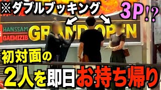 【マッチングアプリ】ダブルブッキングした2人を同時にお持ち帰りできるのか!? 〜ガチ検証〜