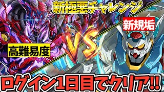 【検証】ガンダムコラボから始めたアカウントで高難易度の新極悪チャレンジはクリア出来るのか！？もちろん編成はガンダムコラボのキャラのみ！！【パ