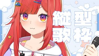 【 歌枠 】よきお歌おとどけしたい歌枠🎤なるのお歌を1曲聞いてみそ #vtuber  #六連星なる  #縦型配信