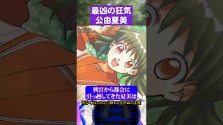 アニメになっていない最凶の番外編キャラ#ひぐらしのなく頃に #公由夏美