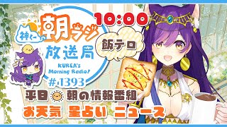 10時から！👑神くー朝ラジ放送局 Morning Radio～7/7 (月)1393回 平日☀朝の情報番組！！朝ごはんやリスナー参加コーナー