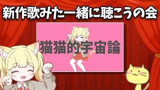【感想会】新作歌みた一緒に聴こうの会🍻✨【Vtuber / 春乃こね子】