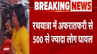 Jagannath Rath Yatra: जगन्नाथ रथ यात्रा के दौरान ज्यादा भीड़ के चलते 581 श्रद्धालु घायल | BREAKING