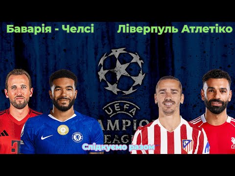 Великий вечір Ліги Чемпіонів! Баварія - Челсі та Ліверпуль - Атлетико Мадрид! Слідкуємо разом