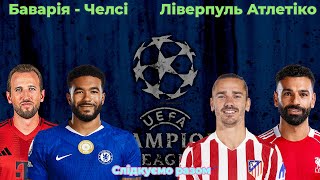 Великий вечір Ліги Чемпіонів! Баварія - Челсі та Ліверпуль - Атлетико Мадрид! Слідкуємо разом