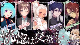 【マーダーミステリー】恍惚は交差する【加賀透 / 肥田恭視点】