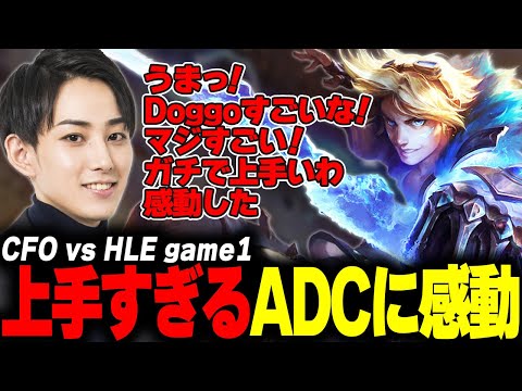 らいじんとみる Worlds2025 Swiss Stage CFO vs HLE