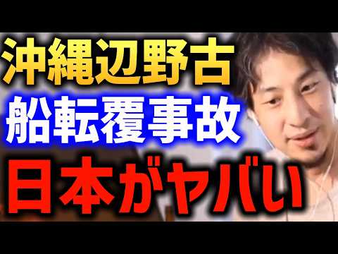 沖縄 辺野古転覆事故について【ひろゆき 梅村みずほ】