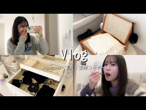 【Vlog】一人暮らし大学生が新しく家具買ったからルームツアーしてみた！🏠💗