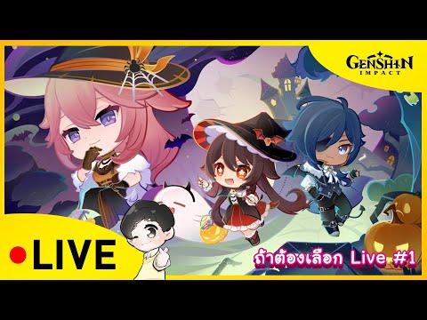 📣 Live Genshin Impact | ถ้าต้องเลือก คนไปงานลอยกระทง จะเลือกใครดี