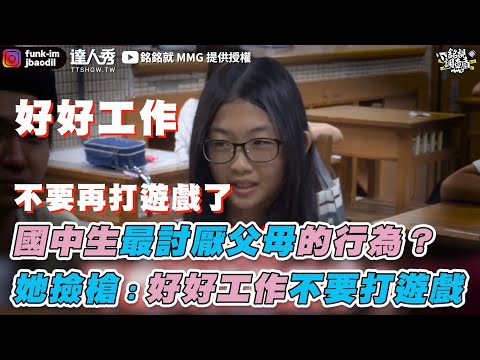 【國中生最討厭父母的行為？ 她撿槍：好好工作不要打遊戲】｜銘銘就 MMG