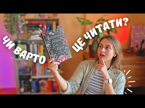 "ВТРАЧЕНІ КВІТИ ЕЛІС ГАРТ" 🌺 | історія, яка розіб'є серце? 😭💔