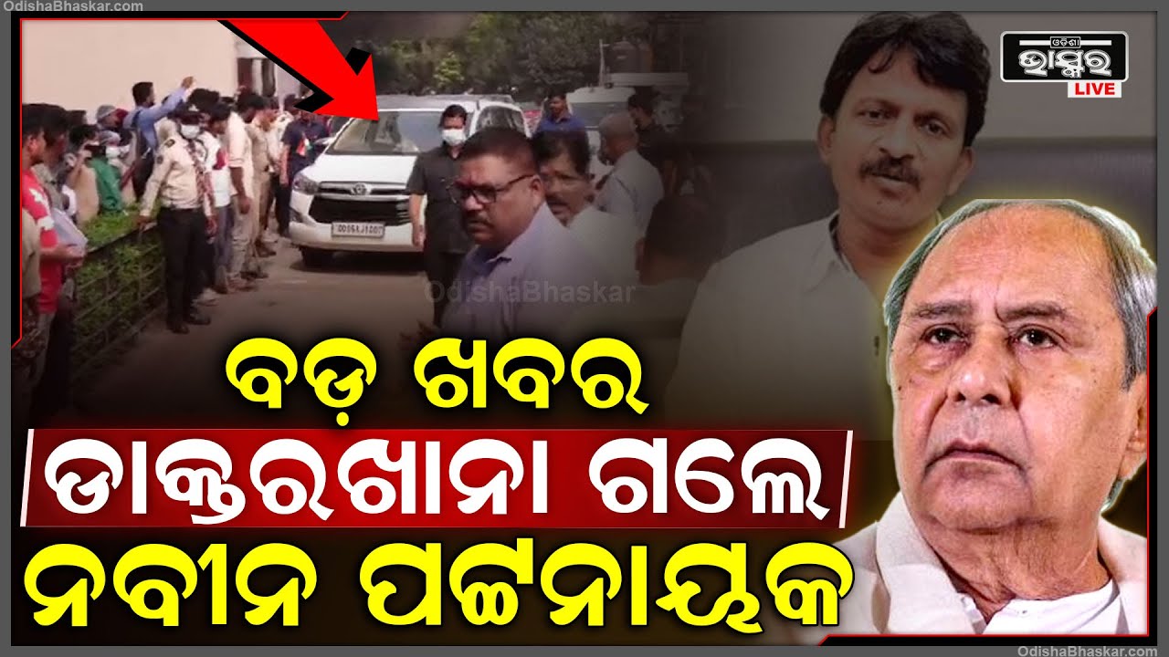 ଡାକ୍ତରଖାନା ଗଲେ ପୂର୍ବତନ ମୁଖ୍ୟମନ୍ତ୍ରୀ ନବୀନ ପଟ୍ଟନାୟକ...ସୁରକ୍ଷାକର୍ମୀଙ୍କ ସହ ଯାଇ ଡାକ୍ତରଖାନାରେ ପହଞ୍ଚିଲେ