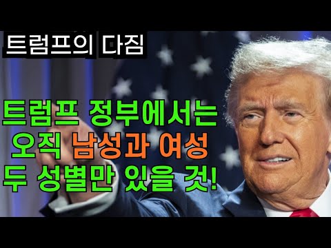 [도널드 트럼프의 다짐] 트럼프 정부에서는 남성과 여성, 오직 두 성별만 있을 것입니다