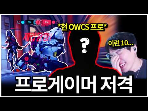 현 오버워치 프로게이머한테 또 저격당했습니다...이게 양학당하는 기분이구나