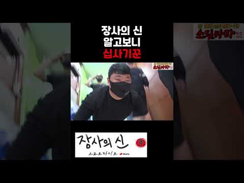 장사의 신 은현장 알고보니 십사기꾼 #shorts