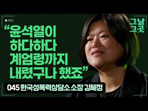'역대 가장 반(反)성평등한' 윤석열 정부의 계엄 막아낸 한국성폭력상담소 소장 김혜정 | 그날그곳