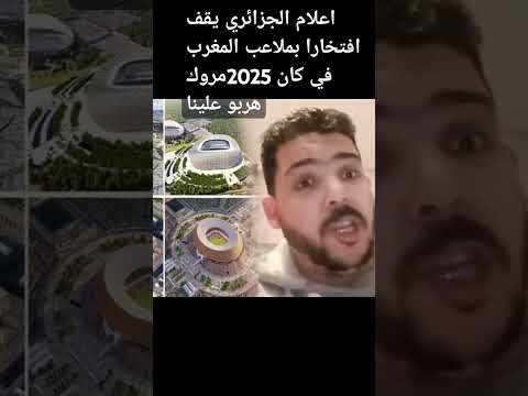 اعلام الجزائري يقف افتحارا بالملاعب المغربية مروك هرب علينا #الاهلي #المنتخبالمغربي