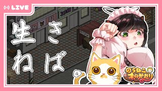【のらねこ物語】生きねば。【part01】