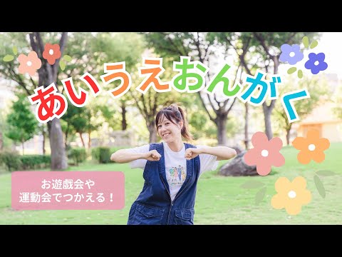 あいうえおんがく🎶🖍 【オリジナル振付】幼稚園や保育園で使える!