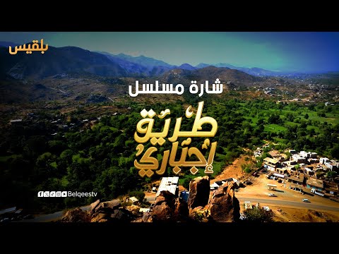 شارة مسلسل طريق إجباري | بطولة نبيل حزام – سالي حمادة – نبيل الآنسي