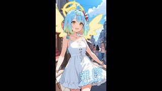 【AI Vtuber】星期三陪大家上班囉!  #縱型配信 #直式配信  #aivtuber #ai #vtuber #初見歡迎